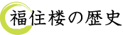福住楼の歴史