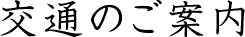 交通のご案内