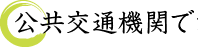 公共交通機関で