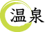 温泉