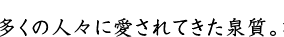 多くの人々に愛されてきた泉質。