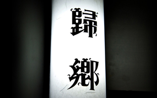 写真BAR「帰郷」1