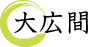 大広間
