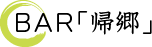 BAR「帰郷」
