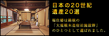 日本の20世紀遺産20選　福住楼は箱根の「大規模木造宿泊施設群」のひとつとして>選ばれました。