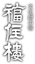 文化財の宿 福住楼