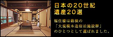 日本の20世紀遺産20選　福住楼は箱根の「大規模木造宿泊施設群」のひとつとして>選ばれました。