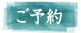 ご予約