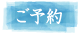ご予約