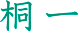 桐一