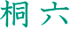 桐六