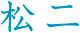 松二