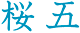 桜五