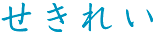 せきれい