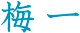 梅一